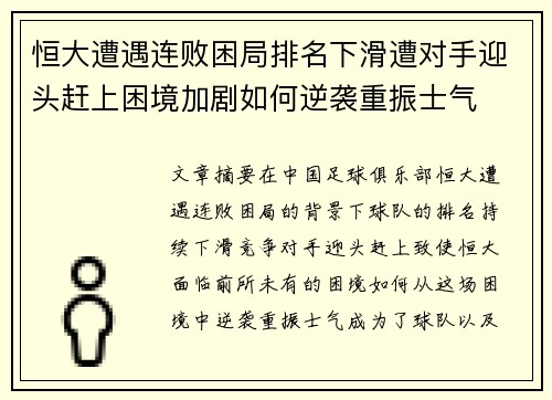 恒大遭遇连败困局排名下滑遭对手迎头赶上困境加剧如何逆袭重振士气