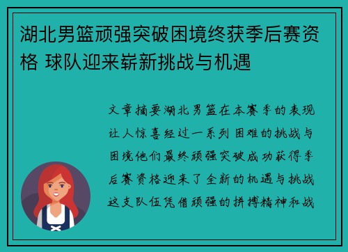 湖北男篮顽强突破困境终获季后赛资格 球队迎来崭新挑战与机遇