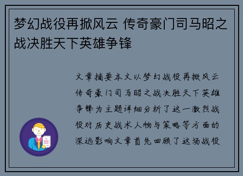 梦幻战役再掀风云 传奇豪门司马昭之战决胜天下英雄争锋