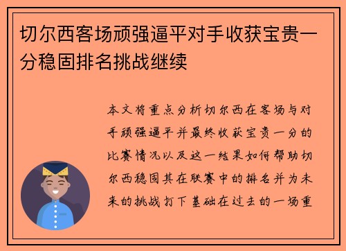 切尔西客场顽强逼平对手收获宝贵一分稳固排名挑战继续