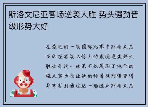 斯洛文尼亚客场逆袭大胜 势头强劲晋级形势大好