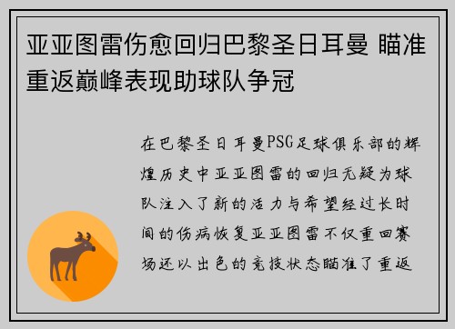 亚亚图雷伤愈回归巴黎圣日耳曼 瞄准重返巅峰表现助球队争冠