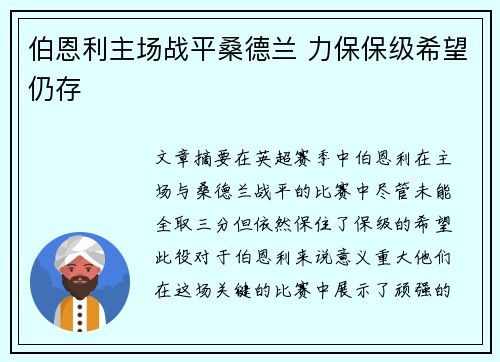 伯恩利主场战平桑德兰 力保保级希望仍存