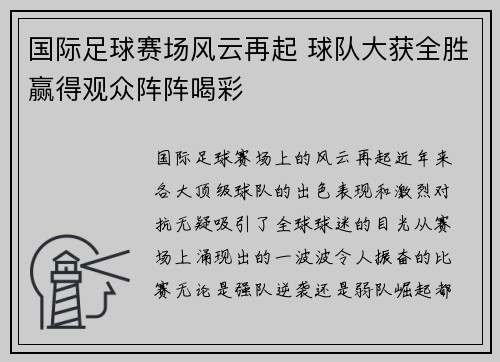 国际足球赛场风云再起 球队大获全胜赢得观众阵阵喝彩