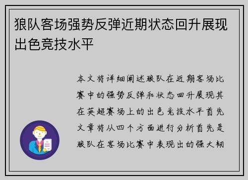 狼队客场强势反弹近期状态回升展现出色竞技水平