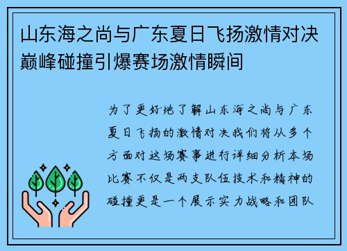 山东海之尚与广东夏日飞扬激情对决巅峰碰撞引爆赛场激情瞬间