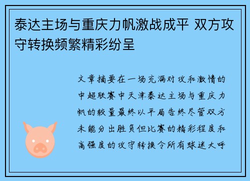 泰达主场与重庆力帆激战成平 双方攻守转换频繁精彩纷呈