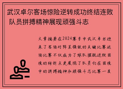 武汉卓尔客场惊险逆转成功终结连败 队员拼搏精神展现顽强斗志