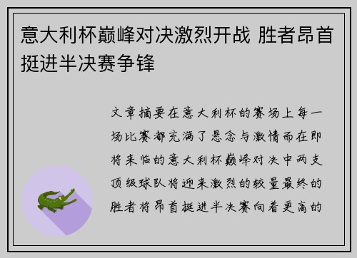 意大利杯巅峰对决激烈开战 胜者昂首挺进半决赛争锋