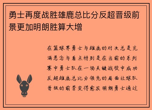 勇士再度战胜雄鹿总比分反超晋级前景更加明朗胜算大增