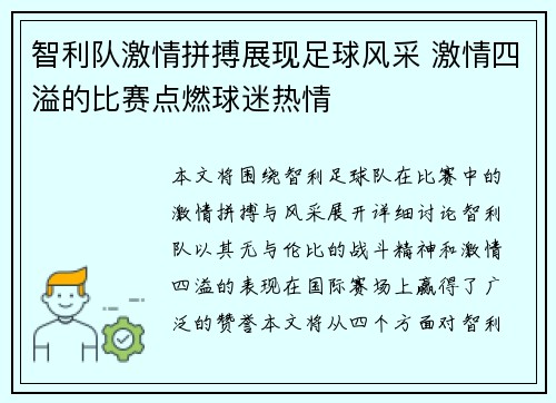 智利队激情拼搏展现足球风采 激情四溢的比赛点燃球迷热情