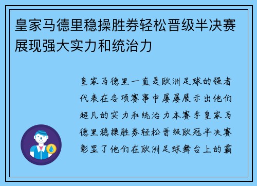 皇家马德里稳操胜券轻松晋级半决赛展现强大实力和统治力