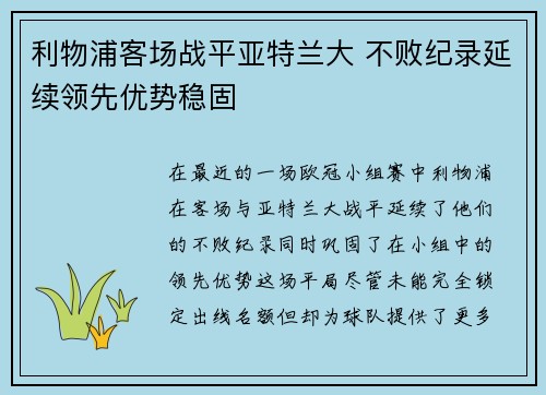 利物浦客场战平亚特兰大 不败纪录延续领先优势稳固