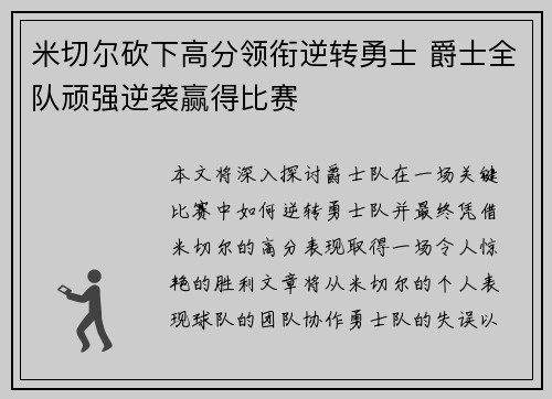 米切尔砍下高分领衔逆转勇士 爵士全队顽强逆袭赢得比赛