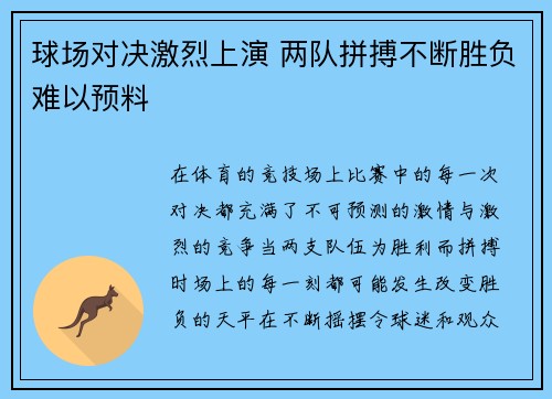 球场对决激烈上演 两队拼搏不断胜负难以预料