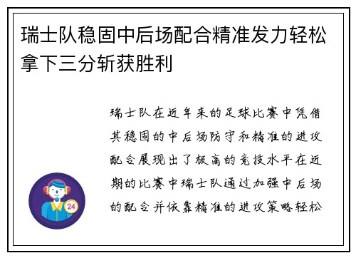 瑞士队稳固中后场配合精准发力轻松拿下三分斩获胜利