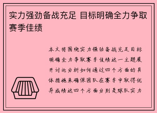 实力强劲备战充足 目标明确全力争取赛季佳绩