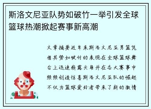 斯洛文尼亚队势如破竹一举引发全球篮球热潮掀起赛事新高潮