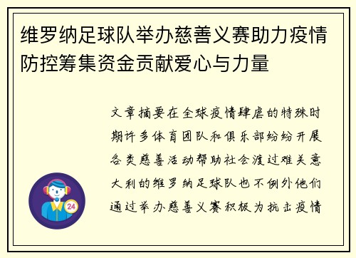 维罗纳足球队举办慈善义赛助力疫情防控筹集资金贡献爱心与力量