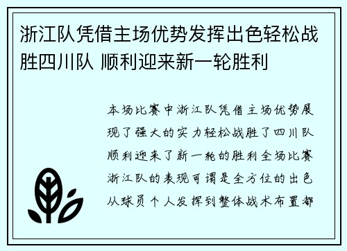 浙江队凭借主场优势发挥出色轻松战胜四川队 顺利迎来新一轮胜利