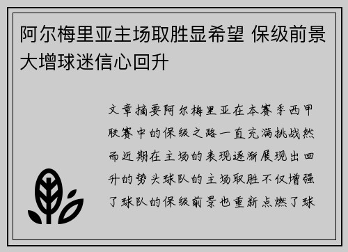 阿尔梅里亚主场取胜显希望 保级前景大增球迷信心回升