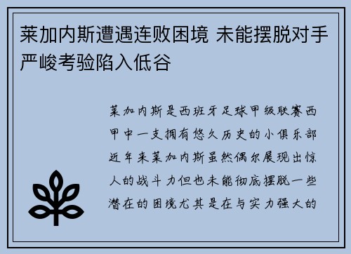 莱加内斯遭遇连败困境 未能摆脱对手严峻考验陷入低谷