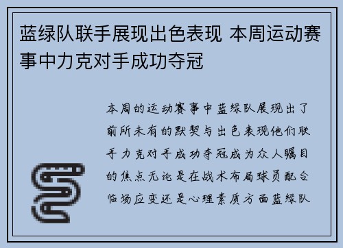 蓝绿队联手展现出色表现 本周运动赛事中力克对手成功夺冠