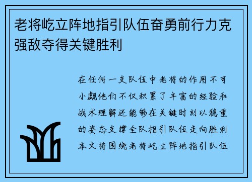 老将屹立阵地指引队伍奋勇前行力克强敌夺得关键胜利