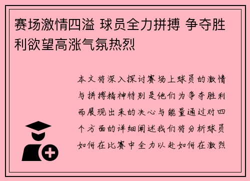 赛场激情四溢 球员全力拼搏 争夺胜利欲望高涨气氛热烈