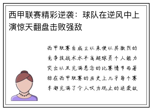 西甲联赛精彩逆袭：球队在逆风中上演惊天翻盘击败强敌