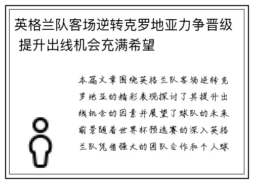 英格兰队客场逆转克罗地亚力争晋级 提升出线机会充满希望
