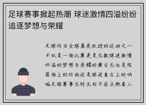 足球赛事掀起热潮 球迷激情四溢纷纷追逐梦想与荣耀