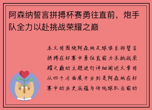 阿森纳誓言拼搏杯赛勇往直前，炮手队全力以赴挑战荣耀之巅