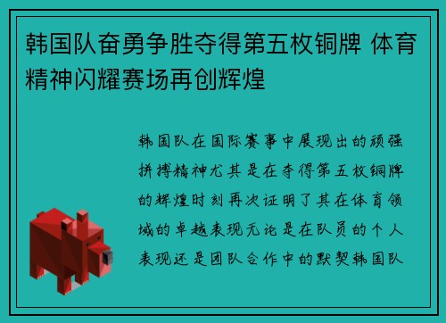 韩国队奋勇争胜夺得第五枚铜牌 体育精神闪耀赛场再创辉煌