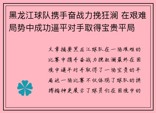 黑龙江球队携手奋战力挽狂澜 在艰难局势中成功逼平对手取得宝贵平局