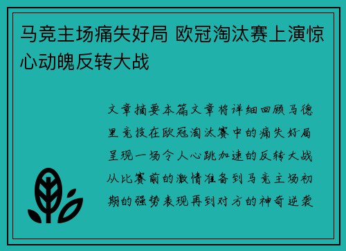 马竞主场痛失好局 欧冠淘汰赛上演惊心动魄反转大战