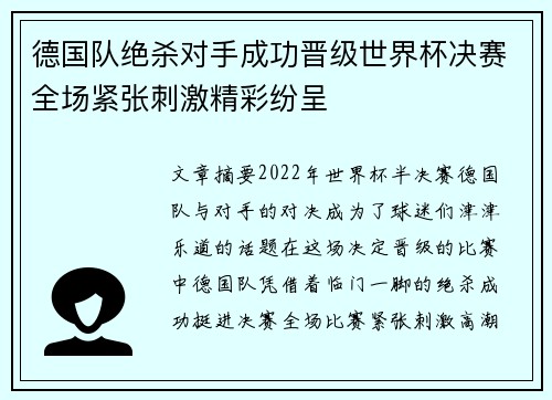 德国队绝杀对手成功晋级世界杯决赛全场紧张刺激精彩纷呈