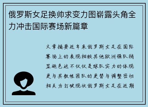 俄罗斯女足换帅求变力图崭露头角全力冲击国际赛场新篇章