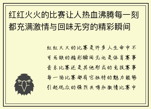 红红火火的比赛让人热血沸腾每一刻都充满激情与回味无穷的精彩瞬间