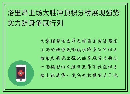 洛里昂主场大胜冲顶积分榜展现强势实力跻身争冠行列