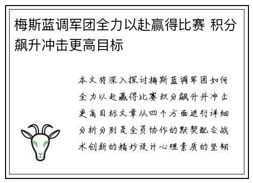梅斯蓝调军团全力以赴赢得比赛 积分飙升冲击更高目标