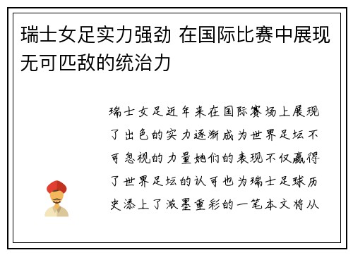 瑞士女足实力强劲 在国际比赛中展现无可匹敌的统治力