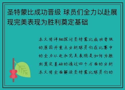 圣特蒙比成功晋级 球员们全力以赴展现完美表现为胜利奠定基础