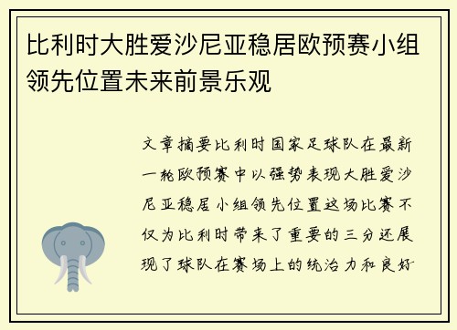 比利时大胜爱沙尼亚稳居欧预赛小组领先位置未来前景乐观