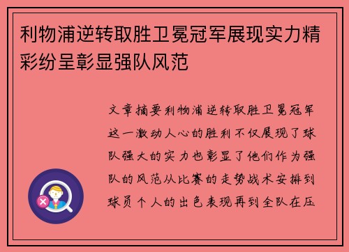 利物浦逆转取胜卫冕冠军展现实力精彩纷呈彰显强队风范