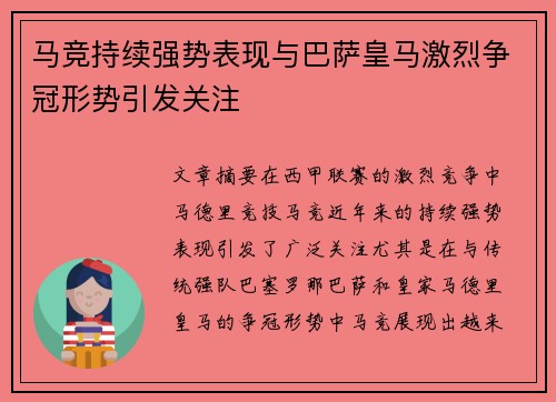 马竞持续强势表现与巴萨皇马激烈争冠形势引发关注
