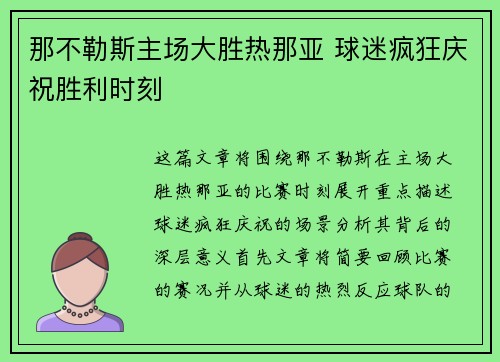那不勒斯主场大胜热那亚 球迷疯狂庆祝胜利时刻