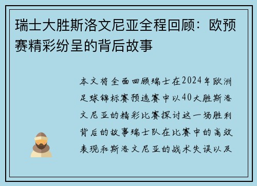 瑞士大胜斯洛文尼亚全程回顾：欧预赛精彩纷呈的背后故事