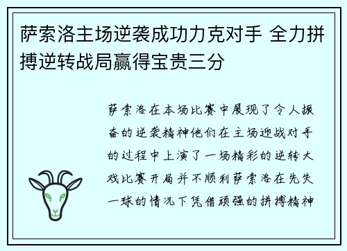 萨索洛主场逆袭成功力克对手 全力拼搏逆转战局赢得宝贵三分