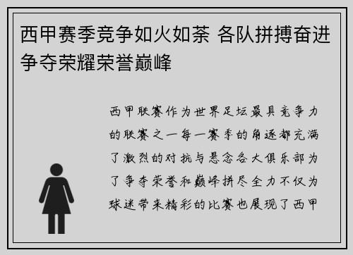 西甲赛季竞争如火如荼 各队拼搏奋进争夺荣耀荣誉巅峰